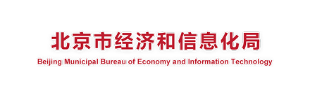 北京市经济和信息化局
