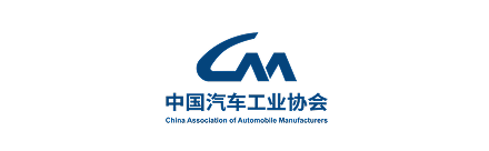 中国汽车工业协会